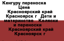 Кенгуру переноска Bebiton › Цена ­ 1 300 - Красноярский край, Красноярск г. Дети и материнство » Коляски и переноски   . Красноярский край,Красноярск г.